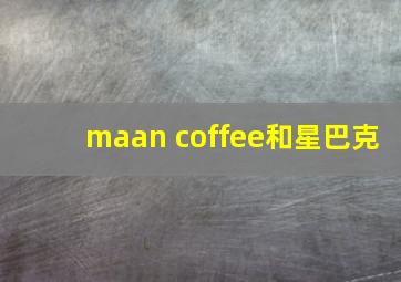 maan coffee和星巴克